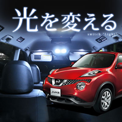 楽天市場 ジューク ルームランプ 4点セットジュークパーツ室内灯ルーム球内装パーツledライトホワイトnissan日産ジューク白led化送料無料カー用品 Juke自動車用マップ改造リアパーツドレスアップカーアクセサリー 保証期間6ヶ月 カー用品直販店 D Box 楽天市場店
