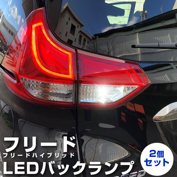 楽天市場】フリード LEDバックランプ ハイブリッド FREED LED T16 T10 