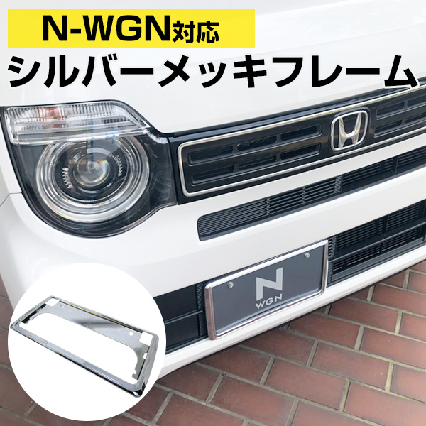 楽天市場 N Wgn Nワゴン 対応 ナンバーフレーム ナンバープレート 2枚セット Nwgn 軽ナンバーフレーム シルバーメッキ 外装パーツ ナンバープレート クロームメッキ ドレスアップ 普通車用 パーツ 新車 中古車 初心者 枠 カー用品直販店 D Box 楽天市場店