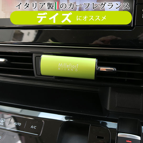 楽天市場 デイズ 車用 芳香剤 芳香剤 Dayz フレグランス 車内 消臭 ラグジュアリー シンプル イタリア製 オシャレ インテリア インテリア フロア 室内 車内 エアコン 送料無料 カー用品直販店 D Box 楽天市場店