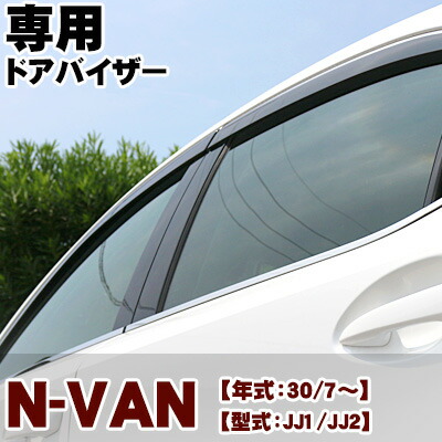 楽天市場 N Van Nvan エヌバン ドアバイザー バイザー 専用設計 30 7 Jj1 Jj2 金具付き 純正同等品 外装パーツ サイドバイザー サイドドアバイザー 車用品 オプション 送料無料 カー用品直販店 D Box 楽天市場店