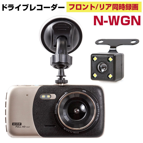 楽天市場 ドラレコ ドライブレコーダー N Wgn ホンダ オススメ 前後 フロント リア バック バックカメラ 2カメラ 同時録画 煽り 追突 事故 カー用品直販店 D Box 楽天市場店