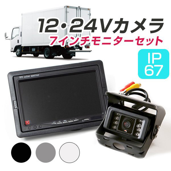 11716円 適当な価格 24V バックカメラ CCD トラック モニター 車載バックカメラセット 防水 外装パーツ サイドカメラ フロント  バックモニター モニター連動 自動車用 カー用品ドレスアップ用品 ブラック シルバー ホワイト