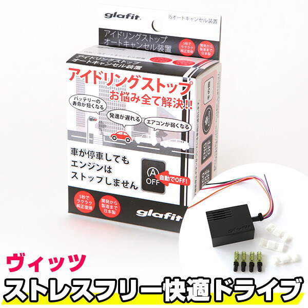 楽天市場 ヴィッツ アイドリングストップキャンセラー アイドリングストップ トヨタ 無効化 オフ 不要 解除 エンジンストップ アイスト いらない アイドリングストップボタン 渋滞 燃費 日本製 カー用品直販店 D Box 楽天市場店