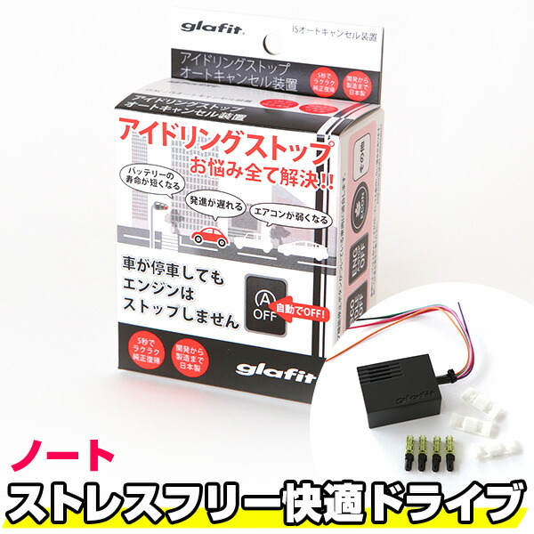 楽天市場 ノート アイドリングストップキャンセラー アイドリングストップ ニッサン 無効化 オフ 不要 解除 エンジンストップ アイスト いらない アイドリングストップボタン 渋滞 燃費 日本製 カー用品直販店 D Box 楽天市場店