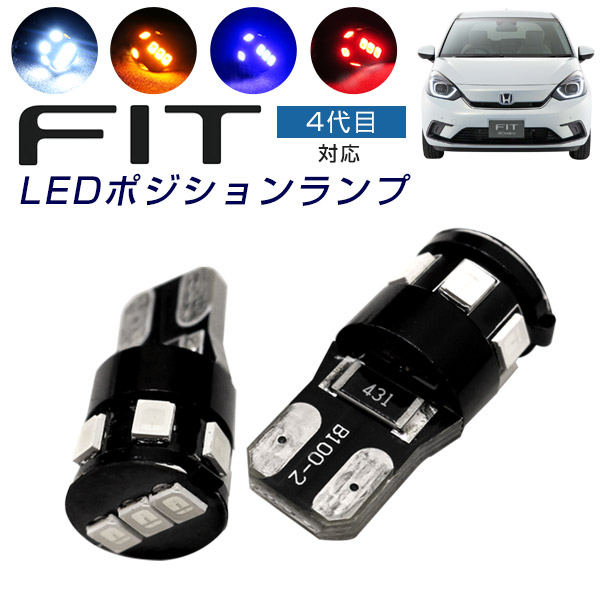 フィット ポジションランプ T10 LEDバルブ FIT フィット4 4代目フィット ポジション球 車幅灯 ホワイト アンバー ブルー レッド 2個セット 広角 拡散 明るい 白 青 赤 橙