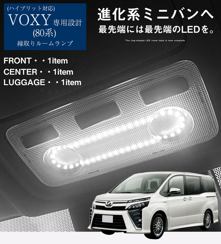 楽天市場 Voxy ルームランプ 専用設計 Led ヴォクシー トヨタ 80系 新型 縁取りルームランプ イカリング リング オシャレ かっこいい カスタム Led化 Diy 個性派 人と被らない オリジナル カー用品直販店 D Box 楽天市場店