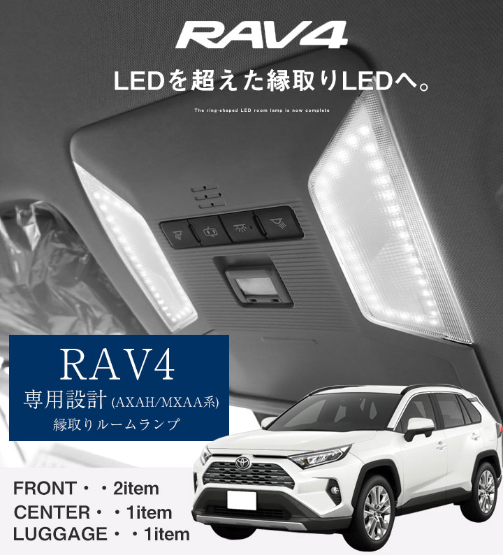 楽天市場 Rav4 ルームランプ 専用設計 Led トヨタ 50系 新型 縁取りルームランプ イカリング リング オシャレ かっこいい カスタム Led化 Diy 個性派 人と被らない オリジナル カー用品直販店 D Box 楽天市場店