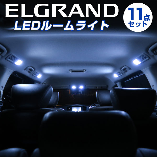 楽天市場 エルグランド Ledルームランプ Elgrand 50系 ルームランプ 日産 Nissan 室内灯 Ledライト ホワイト 白 Led化 内装パーツ 純正 交換 自動車パーツ ドレスアップ 激安送料無料 保証6ヶ月 カー用品直販店 D Box 楽天市場店