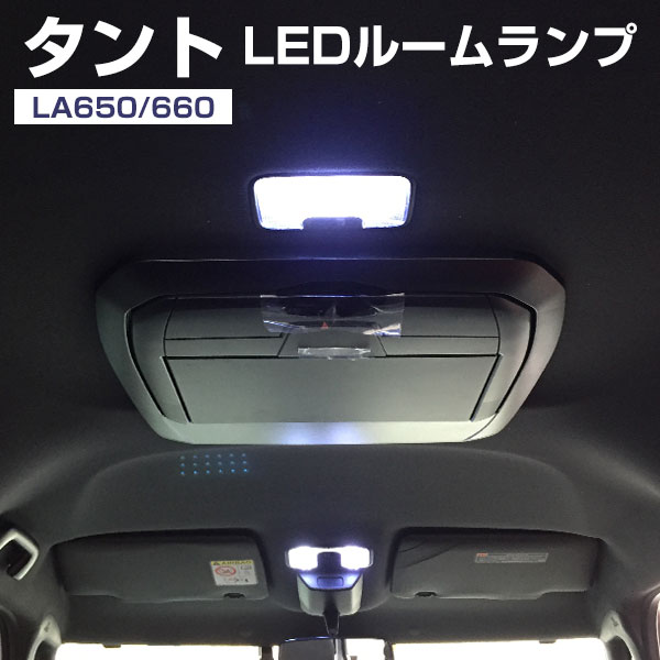 楽天市場 新型 タント Ledルームランプ 650s 660s Led ルームランプ カスタム Tanto Daihatsu 室内灯 ダイハツ パーツ 内装パーツ Ledライト ホワイト Led化 カー用品 新しいタント 保証期間6ヶ月 カー用品直販店 D Box 楽天市場店