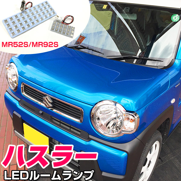 楽天市場 新型 Hustler ハスラー Led ルームライト Mr52s Mr92s 50系 90系 Ledルームランプ 室内球 室内灯 明るい Flux 拡散型 ホワイト 車 スズキ カスタム カスタマイズ パーツ Diy 簡単交換 Led化 カー用品直販店 D Box 楽天市場店