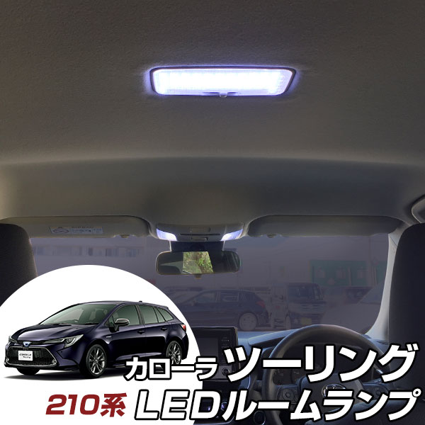 楽天市場 カローラ ツーリング Ledルームランプ 室内灯トヨタ パーツ 内装 Ledライト ホワイト 白 Led化 Corolla 210系 純正 交換 カスタム Diy ドレスアップ カーアクセサリー 保証期間6ヶ月 カー用品直販店 D Box 楽天市場店