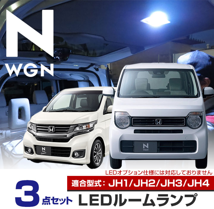 楽天市場 新型 Nwgn Ledルームランプ 3点セット エヌワゴン パーツ Nワゴン Honda Ledライト 内装パーツ N Wgn カスタム カスタム ホンダ カスタム 室内灯 ドレスアップ Diy 保証期間6ヶ月 カー用品直販店 D Box 楽天市場店