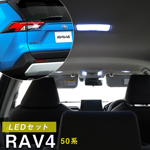 Rav4 Ledお部屋火灯 新型 50発祥 暖か味4 ラブ四つ 室内ともし火 Ledともし火 Toyota カスタム部門 陰ランプ Led化 インテリア装飾パーツ ピュアー 入れ代わり カスタム パーツ 衣類引きあげる 請け合い間隔6ヶ月 Gullane Com Br