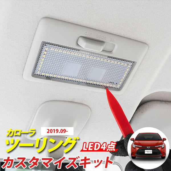 最大95%OFFクーポン カローラ ツーリング ＬＥＤ ルームランプ ぴったり設計サイズ ＣＯＲＯＬＬＡ ＴＯＵＲＬＩＮＧ ＺＷＥ２１ ＺＲＷ２１  配送料無料 かろーら つーりんぐ 室内灯 tronadores.com