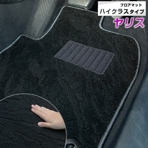 ヤリス 専用 フロアマット ハイクラス カーマット マット 日本製 高級感 上質 リッチ 模様 ブラック 内装パーツ 内装品 カー用品 車用 専用設計 ピッタリ すべり止め おしゃれ|カー用品直販店 D-BOX 店