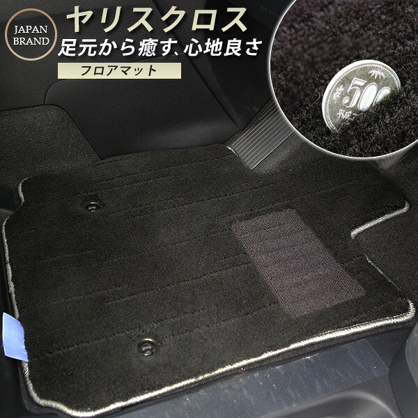 ヤリスクロス 専用設計 フロア カーマット プレミアムタイプ カーマット 直販 トヨタ ブラック ベージュ 内装パーツ 内装 カー用品 車用 専用設計 ピッタリ フロアマット 純正風 絨毯 ラグマット ラグジュアリー|カー用品直販店 D-BOX 店