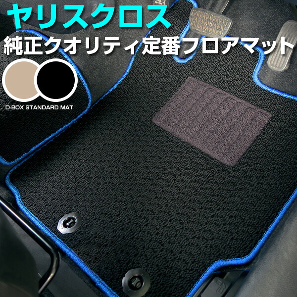 ヤリスクロス 専用 フロアマット スタンダードタイプ TOYOTA トヨタ カーマット 直販 ループ生地 ブラック ベージュ 内装パーツ 内装品 カー用品 車用 専用設計 ピッタリ 純正風 すべり止め スパイク加工|カー用品直販店 D-BOX 店