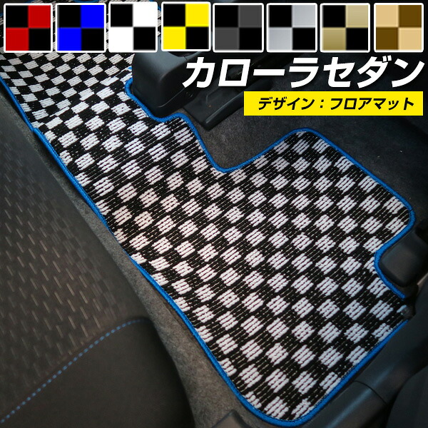 カローラ セダン トヨタ フロアマット デザインタイプ カーマット 直販 チェック柄 直販 ブラック ブルー レッド イエロー ブラウン 内装パーツ 内装品 カー用品 車用 専用設計 ピッタリ 純正風 すべり止め オシャレ｜カー用品直販店 D-BOX 店 11,010円
