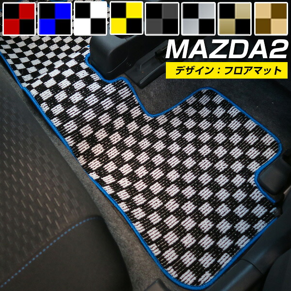 マツダ2 MAZDA2 カーマット デザインタイプ フロアマット 直販 チェック柄 直販 ブラック ブルー レッド イエロー ブラウン 内装パーツ 内装品 カー用品 車用 専用設計 ピッタリ 純正風 すべり止め オシャレ|カー用品直販店 D-BOX 店