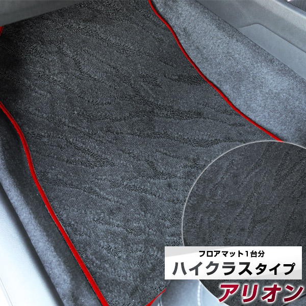 アリオン フロアマット ハイクラス カーマット マット 日本製 高級感 上質 リッチ 模様 ブラック 内装パーツ 内装品 カー用品 車用 専用設計 ピッタリ すべり止め おしゃれ|カー用品直販店 D-BOX 店