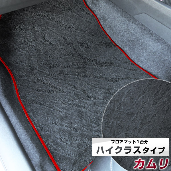 カムリ フロアマット ハイクラス カーマット マット 日本製 高級感 上質 リッチ 模様 ブラック 内装パーツ 内装品 カー用品 車用 専用設計 ピッタリ すべり止め おしゃれ|カー用品直販店 D-BOX 店