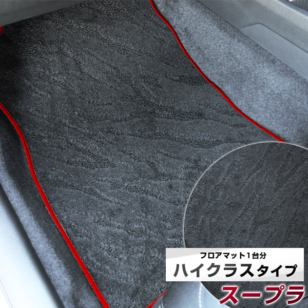 スープラ フロアマット ハイクラス カーマット マット 日本製 高級感 上質 リッチ 模様 ブラック 内装パーツ 内装品 カー用品 車用 専用設計 ピッタリ すべり止め おしゃれ|カー用品直販店 D-BOX 店