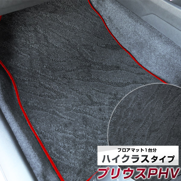プリウスPHV フロアマット ハイクラス カーマット マット 日本製 高級感 上質 リッチ 模様 ブラック 内装パーツ 内装品 カー用品 車用 専用設計 ピッタリ すべり止め おしゃれ|カー用品直販店 D-BOX 店