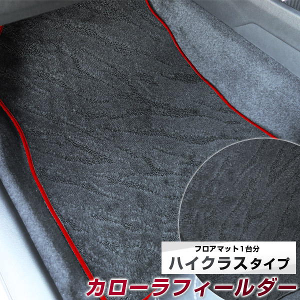 カローラフィールダー フロアマット ハイクラス カーマット マット 日本製 高級感 上質 リッチ 模様 ブラック 内装パーツ 内装品 カー用品 車用 専用設計 ピッタリ すべり止め おしゃれ|カー用品直販店 D-BOX 店