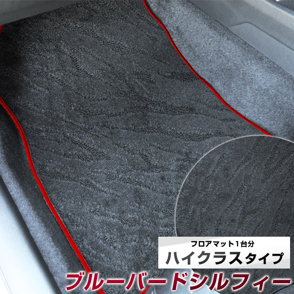 ブルーバードシルフィー フロアマット ハイクラス カーマット マット 日本製 高級感 上質 リッチ 模様 ブラック 内装パーツ 内装品 カー用品 車用 専用設計 ピッタリ すべり止め おしゃれ｜カー用品直販店 D-BOX 店