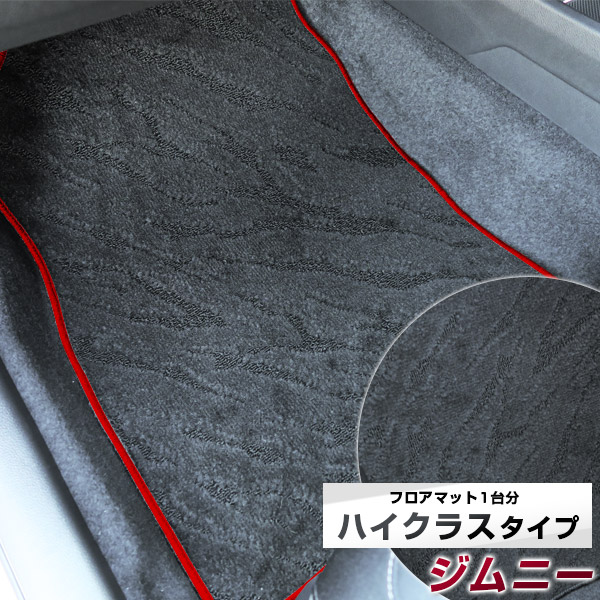 ジムニー ジムニーシエラ JB23 JB33 JB64 JB74 フロアマット ハイクラス カーマット マット 日本製 高級感 上質 リッチ 模様 ブラック 内装パーツ 内装品 カー用品 車用 専用設計 ピッタリ すべり止め おしゃれ｜カー用品直販店 D-BOX 店