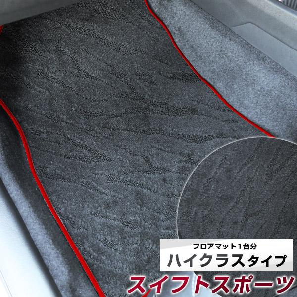 スイフトスポーツ フロアマット ハイクラス カーマット マット 日本製 高級感 上質 リッチ 模様 ブラック 内装パーツ 内装品 カー用品 車用 専用設計 ピッタリ すべり止め おしゃれ|カー用品直販店 D-BOX 店