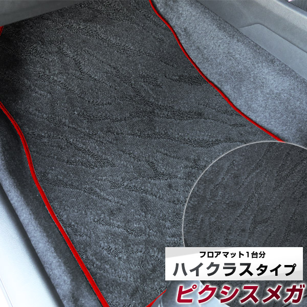 ピクシスメガ フロアマット ハイクラス カーマット マット 日本製 高級感 上質 リッチ 模様 ブラック 内装パーツ 内装品 カー用品 車用 専用設計 ピッタリ すべり止め おしゃれ|カー用品直販店 D-BOX 店