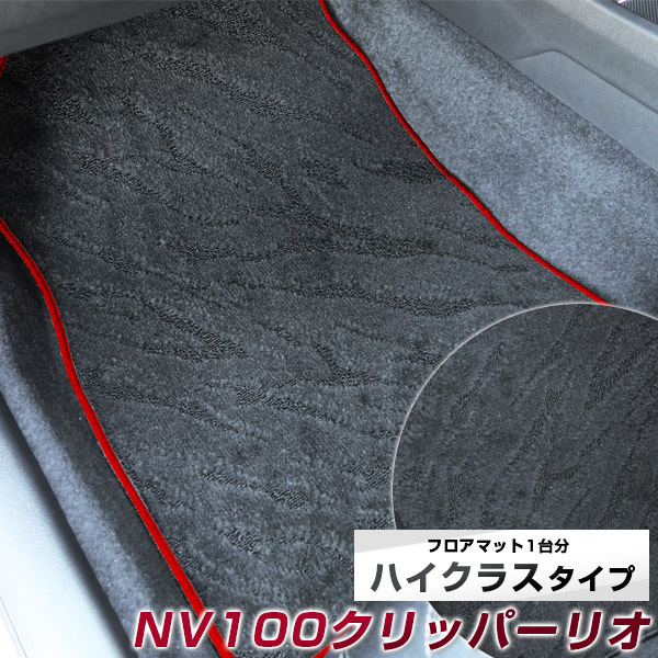 NV100　クリッパーリオ フロアマット ハイクラス カーマット マット 日本製 高級感 上質 リッチ 模様 ブラック 内装パーツ 内装品 カー用品 車用 専用設計 ピッタリ すべり止め おしゃれ｜カー用品直販店 D-BOX 店