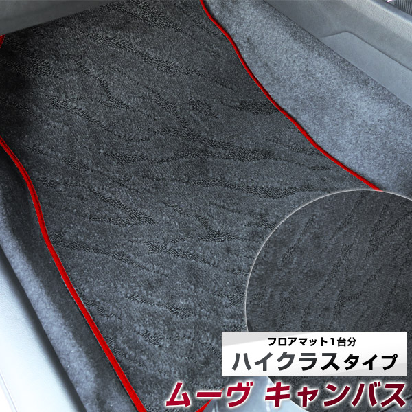 新型 LA850系も対応! キャンバス フロアマット CANBUS ムーブ ムーヴ キャンパス ハイクラスタイプ カーマット ループ生地 ブラック 内装パーツ 内装品 カー用品 車用 専用設計 ピッタリ ふろあまっと 純正風 ムーヴキャンバス ムーブキャンバス|カー用品直販店 D-BOX 店