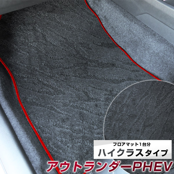 アウトランダーPHEV フロアマット ハイクラス カーマット マット 日本製 高級感 上質 リッチ 模様 ブラック 内装パーツ 内装品 カー用品 車用 専用設計 ピッタリ すべり止め おしゃれ｜カー用品直販店 D-BOX 店