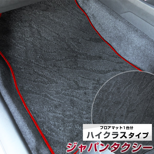 ジャパンタクシー JPNTAXI フロアマット ハイクラス カーマット マット 日本製 高級感 上質 リッチ 模様 ブラック 内装パーツ 内装品 カー用品 車用 専用設計 ピッタリ すべり止め おしゃれ｜カー用品直販店 D-BOX 店