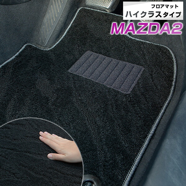 マツダ2 MAZDA2 フロアマット ハイクラス カーマット マット 日本製 高級感 上質 リッチ 模様 ブラック 内装パーツ 内装品 カー用品 車用 専用設計 ピッタリ すべり止め おしゃれ｜カー用品直販店 D-BOX 店
