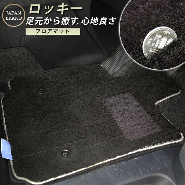 ロッキー カーマット プレミアムタイプ フロアマット 直販 ダイハツ 高級タイプ ブラック ベージュ 内装パーツ 内装品 カー用品 専用設計 ピッタリ フロアマット ラグマット ラグジュアリー ふわふわ|カー用品直販店 D-BOX 店
