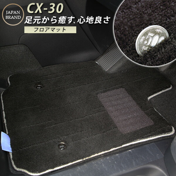 CX-30 カーマット プレミアムタイプ フロアマット 直販 高級タイプ ブラック ベージュ 内装パーツ 内装品 カー用品 車用 専用設計 ピッタリ フロアマット ラグマット ラグジュアリー ふわふわ|カー用品直販店 D-BOX 店