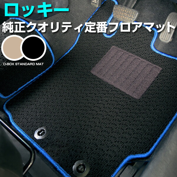 ロッキー フロアマット スタンダードタイプ カーマット 直販 ループ生地 ダイハツ ブラック ベージュ 内装パーツ 内装品 カー用品 車用 専用設計 ピッタリ 純正風 すべり止め スパイク加工|カー用品直販店 D-BOX 店