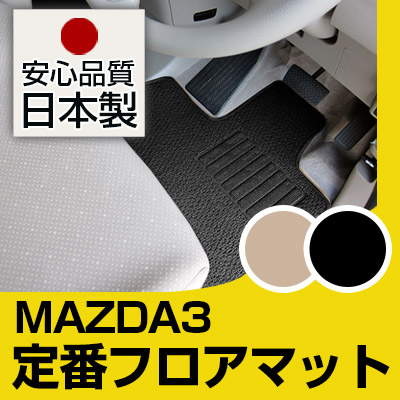 マツダ3 MAZDA3 フロアマット スタンダードタイプ カーマット 直販 ループ生地 ブラック ベージュ 内装パーツ 内装品 カー用品 車用 専用設計 ピッタリ 純正風 すべり止め スパイク加工｜カー用品直販店 D-BOX 店