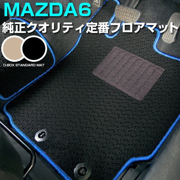 マツダ6 MAZDA6 フロアマット スタンダードタイプ カーマット 直販 ループ生地 ブラック ベージュ 内装パーツ 内装品 カー用品 車用 専用設計 ピッタリ 純正風 すべり止め スパイク加工｜カー用品直販店 D-BOX 店