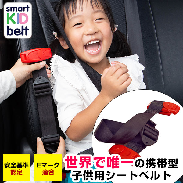 楽天市場 スマートキッズベルト 1個 033 正規品 チャイルドシート ジュニアシート 子供 子ども 幼児 シートベルト 安全 汎用 メテオapac 孫 車 乗せ換え 持ち運び コンパクト 車内 スペース レンタカー バス タクシー 旅行 帰省 おでかけ 行楽 カー用品直販店 D Box