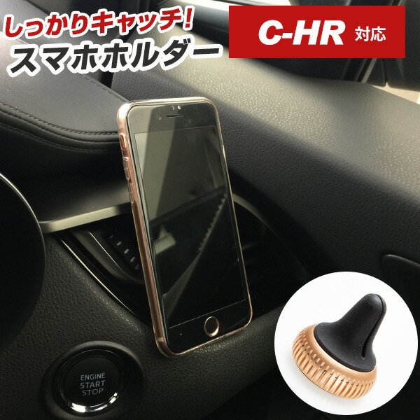 楽天市場 C Hr 対応 スマホホルダー マグネット式 芳香剤 トヨタ Chr 車載フレグランス Iphoneホルダー スマホスタンド リングスタンド インテリア アクセサリー エアコン 車用 カー用品直販店 D Box 楽天市場店