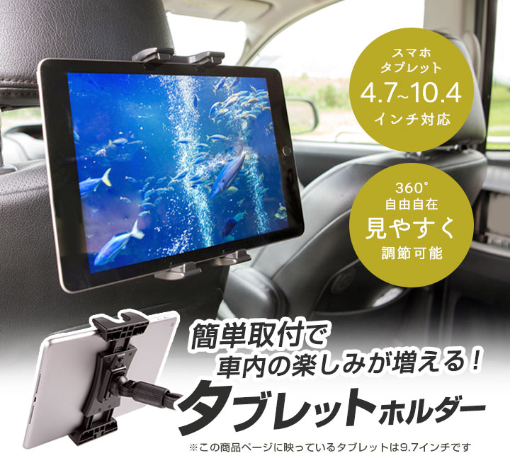 楽天市場 タブレットホルダー タブレット Ipad スマホ 後部座席 車載ホルダー ヘッドレスト 角度調整 子供 ドライブ 簡単 取付 車内 動画 退屈 帰省 旅行 遠足 秋 渋滞 汎用 カー用品直販店 D Box 楽天市場店