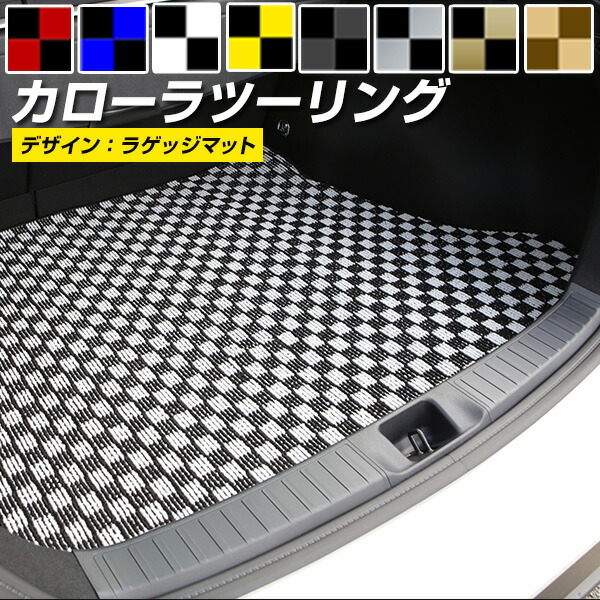 カローラ ツーリング トランクマット 純正互換 内装パーツ トランクフロアマット カーマット ラゲッジマット 荷室 トランクスペース 汚れ防止 内装パーツ マット チェック 柄 チェッカーフラッグ スポーツ オシャレ｜カー用品直販店 D-BOX 店