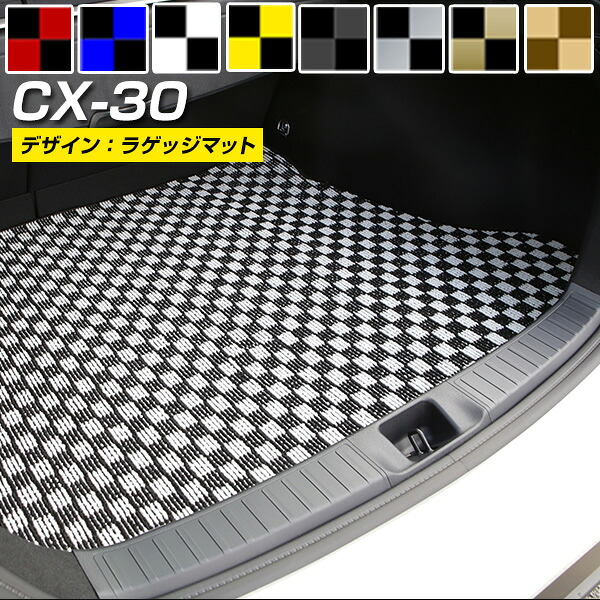 CX-30 cx30 マツダ トランクマット 純正互換 内装パーツ トランクフロアマット カーマット ラゲッジマット 荷室 トランクスペース ラゲッジスペース 汚れ防止 ループ生地 黒 室内アイテム カーアイテム チェック 柄 チェッカーフラッグ スポーツ オシャレ｜カー用品直販店 D-BOX 店