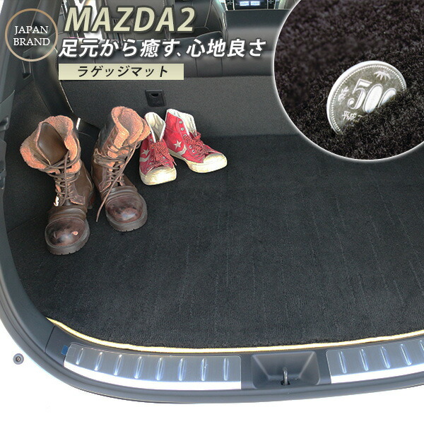 Expectation 楽天市場 Mazda2 マツダ2 マツダ トランクマット 純正互換 内装パーツ トランク フロアマット カーマット ラゲッジ マット 荷室 ラゲッジ 汚れ防止 ラグ生地 カーアイテム 内装パーツ マット 高級 ラグマット 絨毯 ふわふわ 土禁 土足禁止 カー用品直販店 Expectation 楽天市場 Mazda2 マツダ2 マツダ トランクマット 純正互換 内装パーツ トランク フロアマット カーマット ラゲッジ マット 荷室 ラゲッジ 汚れ防止 ラグ生地 カーアイテム 内装パーツ マット 高級 ラグマット 絨毯 ふわふわ 土禁 土足禁止 カー用品直販店