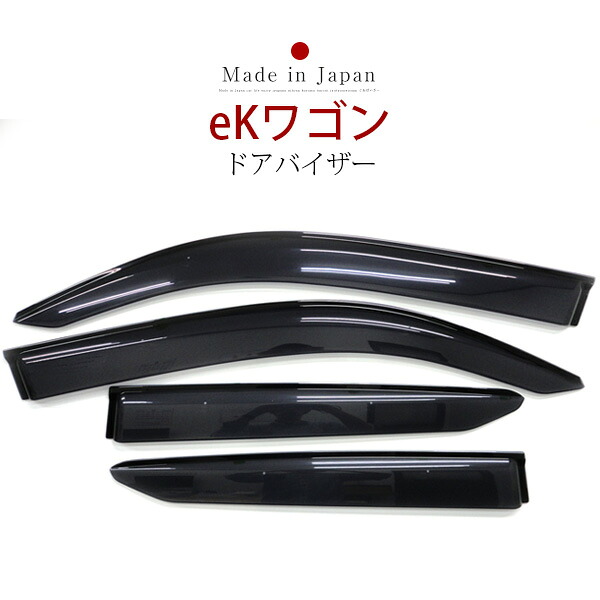 eKワゴン ドアバイザー バイザー 専用設計 B11W B33W B36W 金具付き 純正同等品 外装パーツ サイドバイザー サイドドアバイザー 車用品 オプション|カー用品直販店 D-BOX 店